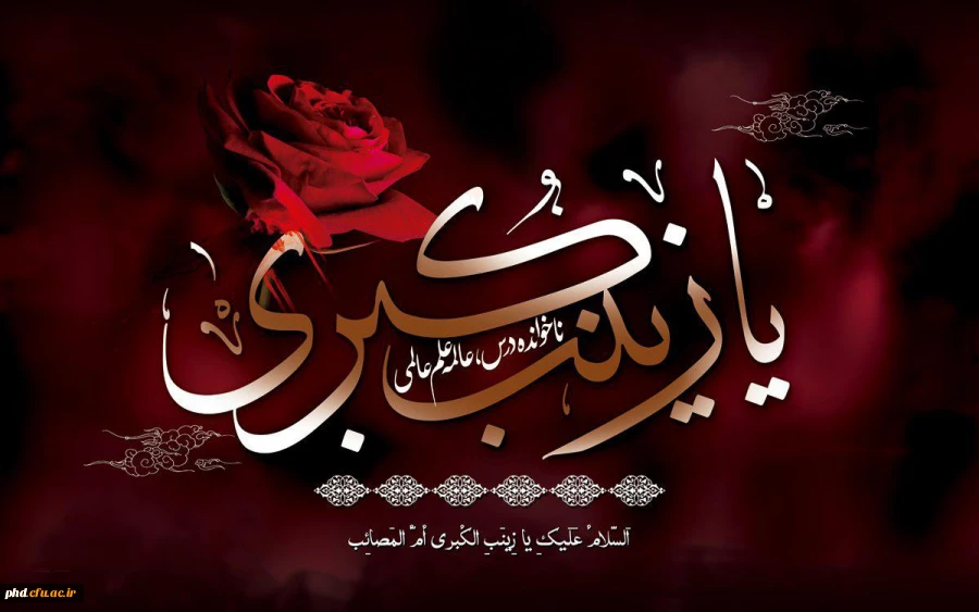 وفات حضرت زینب