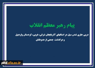 متن پیام رهبر معظم انقلاب درپی جاری شدن سیل در استانهای آذربایجان شرقی، غربی، کردستان واردبیل  و درگذشت  جمعی از هموطنان :