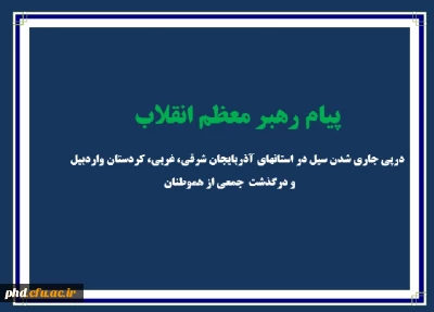 متن پیام رهبر معظم انقلاب درپی جاری شدن سیل در استانهای آذربایجان شرقی، غربی، کردستان واردبیل  و درگذشت  جمعی از هموطنان :