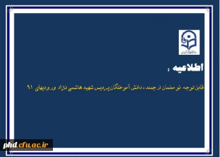 قابل توجه  نو معلمان ارجمند ، دانش آموختگان پردیس شهید هاشمی نژاد  (ورودیهای  91  )