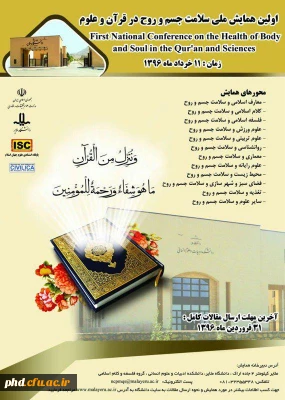 اولین همایش ملی سلامت جسم و روح در قرآن و علوم