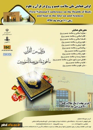 اولین همایش ملی سلامت جسم و روح در قرآن و علوم