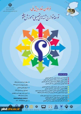 فراخوان مقاله همایش ملی :توسعه متوازن رشته های تحصیلی آموزش متوسطه