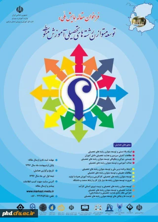 فراخوان مقاله همایش ملی :توسعه متوازن رشته های تحصیلی آموزش متوسطه