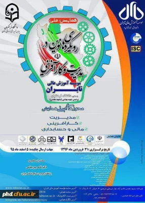 همایش ملی رویکردی نوین در مدیریت و کارآفرینی