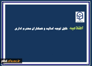 اطلاعیه مهم در خصوص برگزاری نمایشگاه به مناسبت هفته آموزش و اعیاد شعبانیه