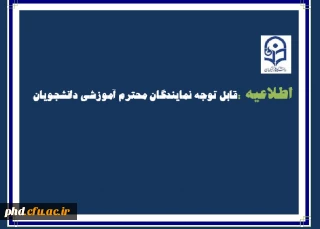 اطلاعیه مهم دانشجویی