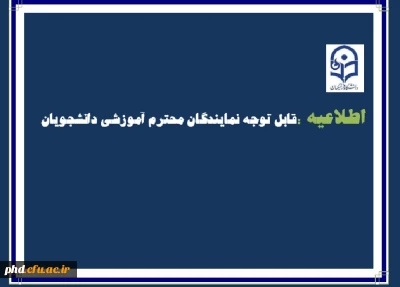 اطلاعیه مهم دانشجویی