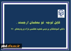 قابل توجه دانش آموختگان ورودی 91