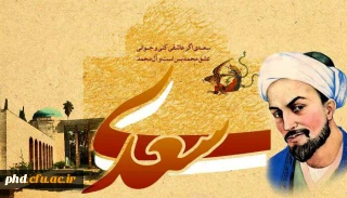 اول اردیبهشت ماه جلالی، روز بزرگداشت استاد عشق و غزل و حکمت ، سعدی شیرازی گرامی باد.