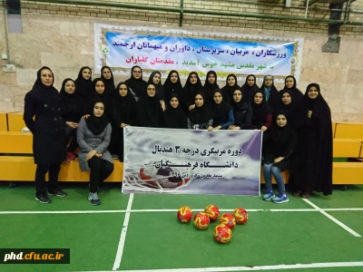 دوره مربیگری درجه 3 هندبال در دانشگاه فرهنگیان پردیس شهید هاشمی نژاد مشهدبرگزار شد.