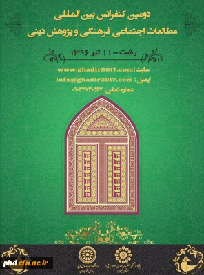 دومین کنفرانس بین المللی مطالعات اجتماعی فرهنگی و پژوهشی دینی