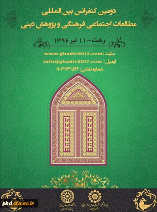 دومین کنفرانس بین المللی مطالعات اجتماعی فرهنگی و پژوهشی دینی