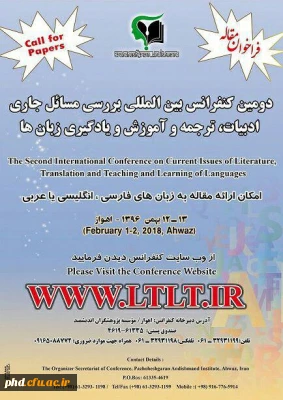 دومین کنفرانس بین المللی بررسی مسائل جاری ادبیات ،ترجمه و آموزش ویادگیری زبان ها
