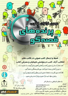 دومین همایش کشوری پرنده های قصه گو