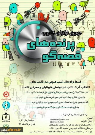 دومین همایش کشوری پرنده های قصه گو