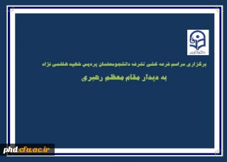 برگزارى مراسم قرعه کشی تشرف دانشجومعلمان پردیس شهید هاشمی نژاد به دیدار مقام معظم رهبرى