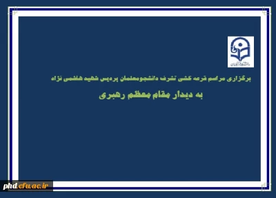 برگزارى مراسم قرعه کشی تشرف دانشجومعلمان پردیس شهید هاشمی نژاد به دیدار مقام معظم رهبرى