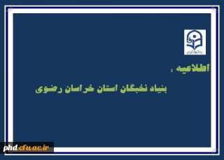 اطلاعیه  بنیاد نخبگان استان خراسان رضوی