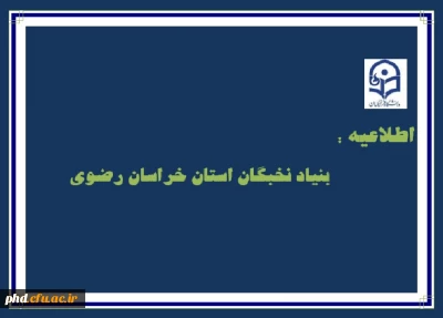 اطلاعیه  بنیاد نخبگان استان خراسان رضوی