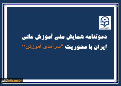 دعوتنامه دومین همایش ملی آموزش عالی ایران