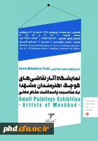 نمایشگاه آثار نقاشی های کوچک (هنرمندان مشهد)به مناسبت پاسداشت مقام معلم