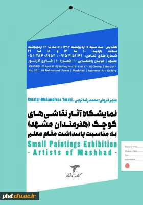 نمایشگاه آثار نقاشی های کوچک (هنرمندان مشهد)به مناسبت پاسداشت مقام معلم