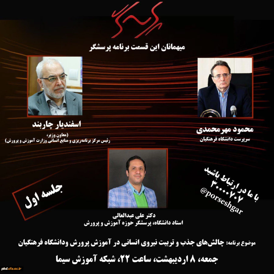 برنامه زنده پرسشگر با حضور سرپرست دانشگاه فرهنگیان همکنون از شبکه اموزش