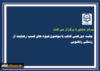 ..اطلاعیــــــه مهم 
مرکز مشاوره پردیش شهیدهاشمی نژاد برگزار میکند: