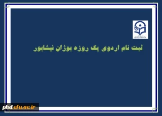 ثبت نام برای اردوی بوژان نیشابور