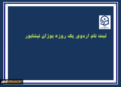 ثبت نام برای اردوی بوژان نیشابور