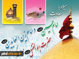 ولادت امام حسین (ع) و اعیاد شعبانیه  مبارک باد.