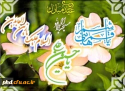 ولادت امام حسین (ع) و اعیاد شعبانیه  مبارک باد.
