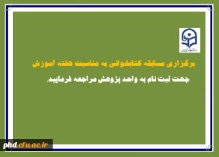 واحد پژوهش پردیس شهیدهاشمی نژاد مشهد برگزار می کند: