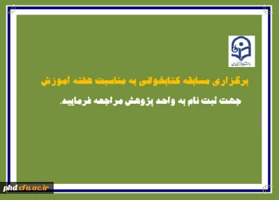واحد پژوهش پردیس شهیدهاشمی نژاد مشهد برگزار می کند: