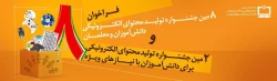 هشتمین جشنواره تولید محتوا ی الکترونیکی