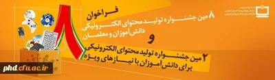 اطلاعیه برگزاری هشتمین جشنواره محتوای الکترونیکی