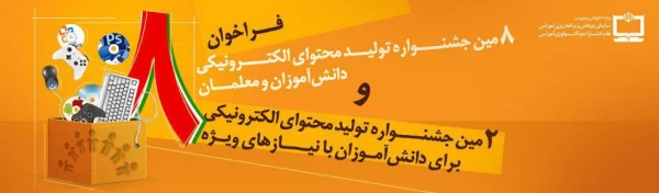 هشتمین جشنواره تولید محتوا ی الکترونیکی