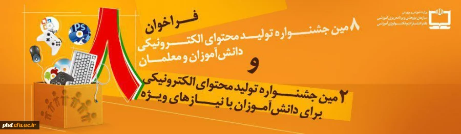 هشتمین جشنواره تولید محتوا ی الکترونیکی