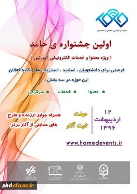 اولین جشنوارۀ رویداد حامد؛ حمایت از مبتکران و معلمان و دانشجویان