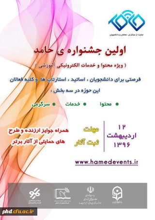 اولین جشنوارۀ رویداد حامد؛ حمایت از مبتکران و معلمان و دانشجویان