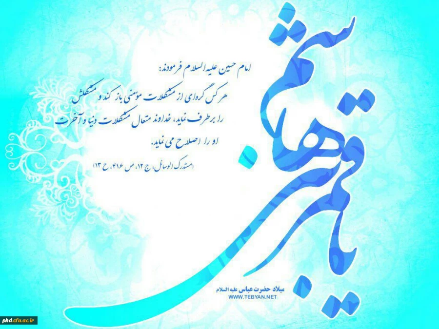 ولادت حضرت ابوالفضل (ع) مبارک باد.