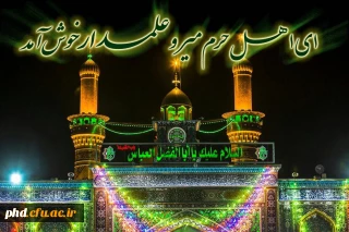 ولادت حضرت ابوالفضل (ع)مبارک باد.