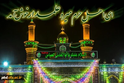 ولادت حضرت ابوالفضل (ع)مبارک باد.