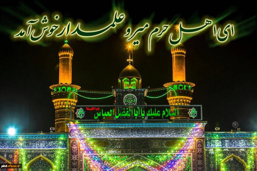 ولادت حضرت ابوالفضل