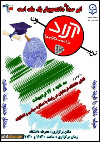 تریبون آزاد در فضای متفاوت دانشگاه فرهنگیان شهید هاشمی نژاد