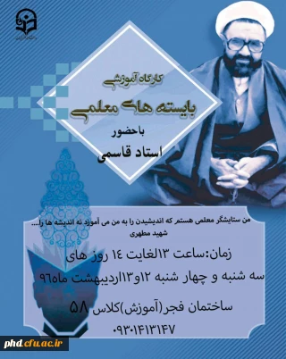 کارگاه آموزشی بایسته های معلمی