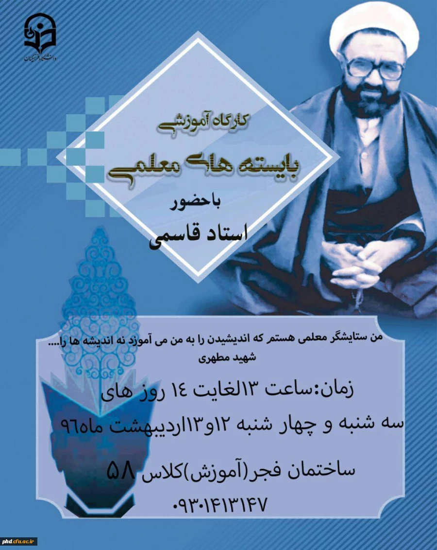 کارگاه آموزشی بایسته های معلمی