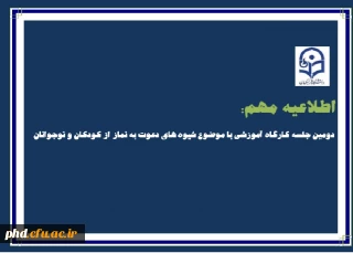 دومین جلسه کارگاه آموزشی با موضوع شیوه های دعوت به نماز از کودکان و نوجوانان