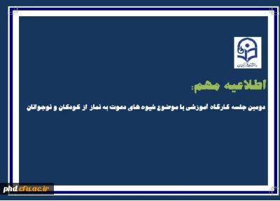 دومین جلسه کارگاه آموزشی با موضوع شیوه های دعوت به نماز از کودکان و نوجوانان